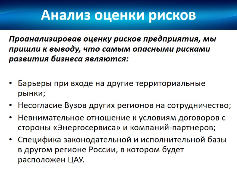 Анализ оценки рисков Проанализировав оценку рисков предприятия, мы пришли к выводу, что самым опасными